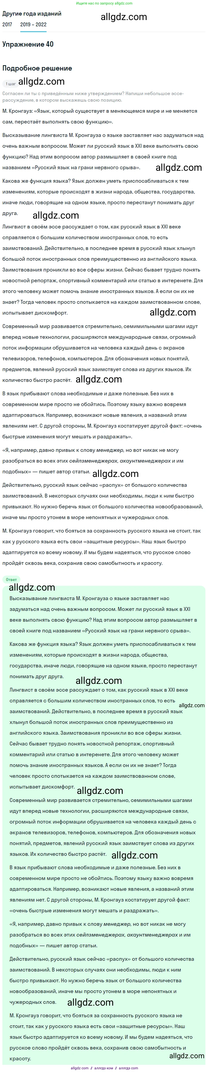 Русский язык, 8 класс Учебник, авторы: Бархударов Степан Григорьевич, Крючков Сергей Ефимович, Максимов Леонард Юрьевич, Чешко Лев Антонович, Николина Наталия Анатольевна, Мишина Клара Ивановна, Текучева Ирина Викторовна, Курцева Зоя Ивановна, Комиссарова Людмила Юрьевна, издательство Просвещение, Москва, 2023, зелёного цвета, страница 21, номер 40, Решение 1 (2019-2023)