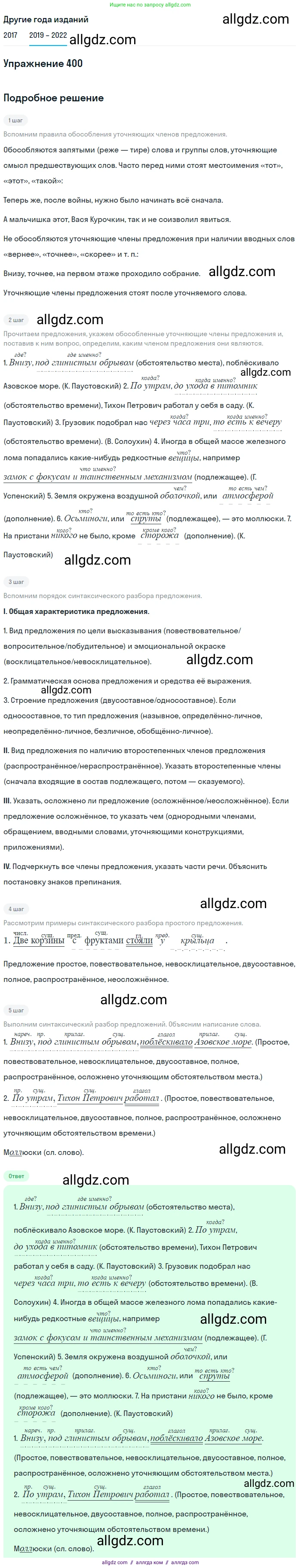 Русский язык, 8 класс Учебник, авторы: Бархударов Степан Григорьевич, Крючков Сергей Ефимович, Максимов Леонард Юрьевич, Чешко Лев Антонович, Николина Наталия Анатольевна, Мишина Клара Ивановна, Текучева Ирина Викторовна, Курцева Зоя Ивановна, Комиссарова Людмила Юрьевна, издательство Просвещение, Москва, 2023, зелёного цвета, страница 203, номер 400, Решение 1 (2019-2023)