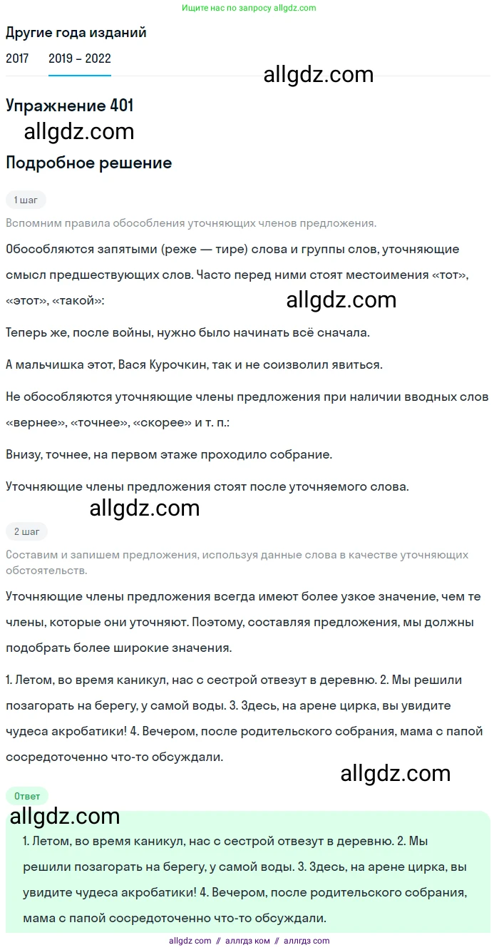 Русский язык, 8 класс Учебник, авторы: Бархударов Степан Григорьевич, Крючков Сергей Ефимович, Максимов Леонард Юрьевич, Чешко Лев Антонович, Николина Наталия Анатольевна, Мишина Клара Ивановна, Текучева Ирина Викторовна, Курцева Зоя Ивановна, Комиссарова Людмила Юрьевна, издательство Просвещение, Москва, 2023, зелёного цвета, страница 203, номер 401, Решение 1 (2019-2023)