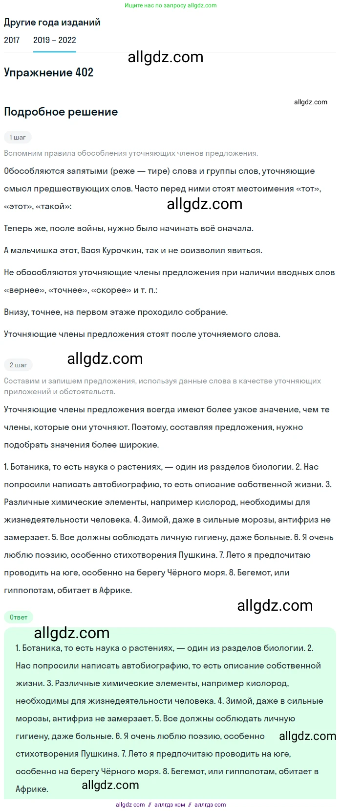 Русский язык, 8 класс Учебник, авторы: Бархударов Степан Григорьевич, Крючков Сергей Ефимович, Максимов Леонард Юрьевич, Чешко Лев Антонович, Николина Наталия Анатольевна, Мишина Клара Ивановна, Текучева Ирина Викторовна, Курцева Зоя Ивановна, Комиссарова Людмила Юрьевна, издательство Просвещение, Москва, 2023, зелёного цвета, страница 204, номер 402, Решение 1 (2019-2023)