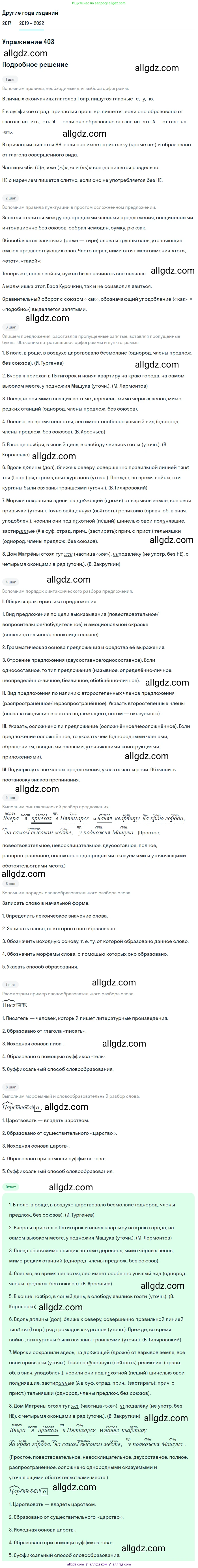 Русский язык, 8 класс Учебник, авторы: Бархударов Степан Григорьевич, Крючков Сергей Ефимович, Максимов Леонард Юрьевич, Чешко Лев Антонович, Николина Наталия Анатольевна, Мишина Клара Ивановна, Текучева Ирина Викторовна, Курцева Зоя Ивановна, Комиссарова Людмила Юрьевна, издательство Просвещение, Москва, 2023, зелёного цвета, страница 204, номер 403, Решение 1 (2019-2023)
