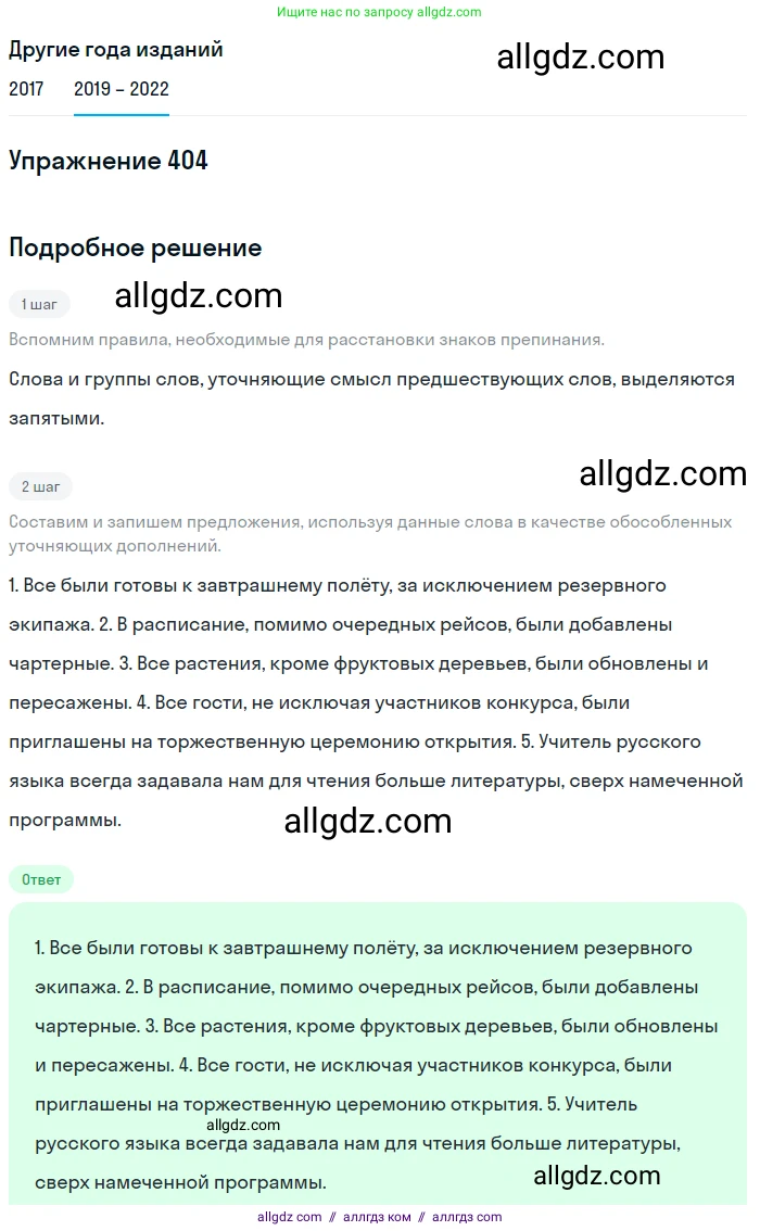 Русский язык, 8 класс Учебник, авторы: Бархударов Степан Григорьевич, Крючков Сергей Ефимович, Максимов Леонард Юрьевич, Чешко Лев Антонович, Николина Наталия Анатольевна, Мишина Клара Ивановна, Текучева Ирина Викторовна, Курцева Зоя Ивановна, Комиссарова Людмила Юрьевна, издательство Просвещение, Москва, 2023, зелёного цвета, страница 204, номер 404, Решение 1 (2019-2023)