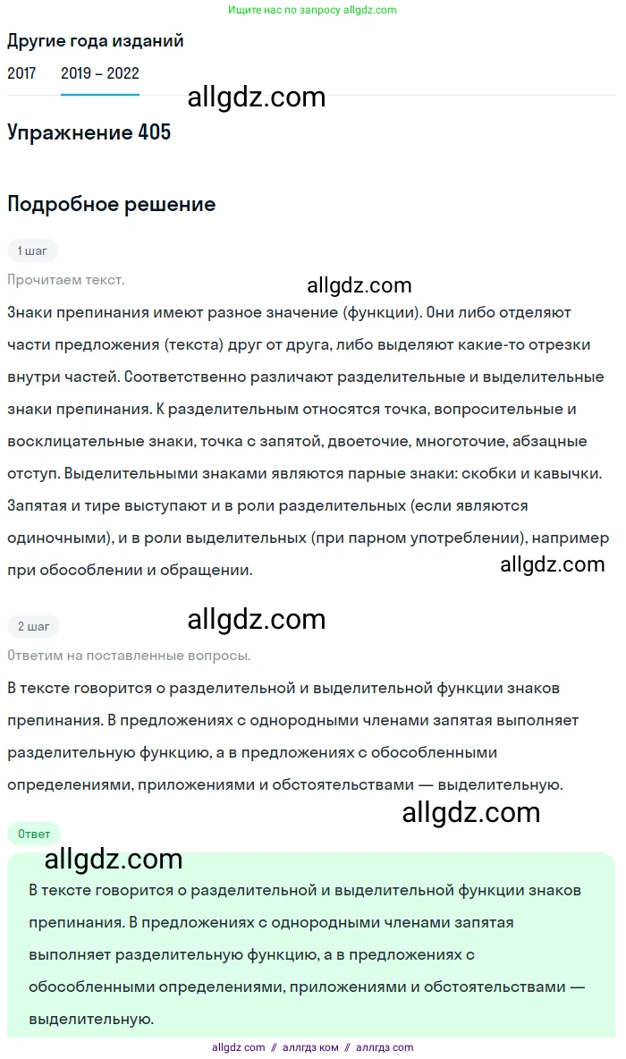 Русский язык, 8 класс Учебник, авторы: Бархударов Степан Григорьевич, Крючков Сергей Ефимович, Максимов Леонард Юрьевич, Чешко Лев Антонович, Николина Наталия Анатольевна, Мишина Клара Ивановна, Текучева Ирина Викторовна, Курцева Зоя Ивановна, Комиссарова Людмила Юрьевна, издательство Просвещение, Москва, 2023, зелёного цвета, страница 205, номер 405, Решение 1 (2019-2023)