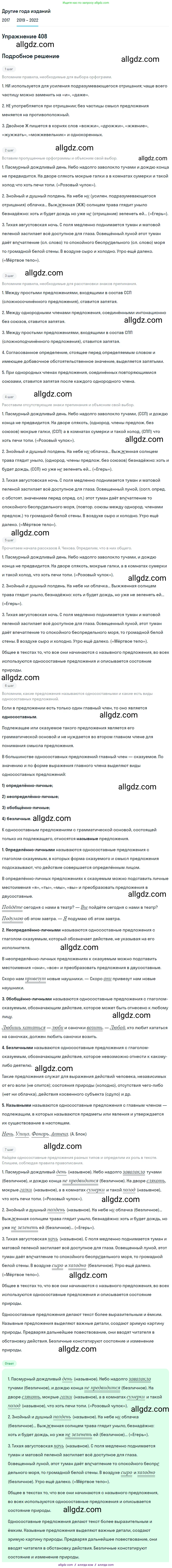 Русский язык, 8 класс Учебник, авторы: Бархударов Степан Григорьевич, Крючков Сергей Ефимович, Максимов Леонард Юрьевич, Чешко Лев Антонович, Николина Наталия Анатольевна, Мишина Клара Ивановна, Текучева Ирина Викторовна, Курцева Зоя Ивановна, Комиссарова Людмила Юрьевна, издательство Просвещение, Москва, 2023, зелёного цвета, страница 207, номер 408, Решение 1 (2019-2023)