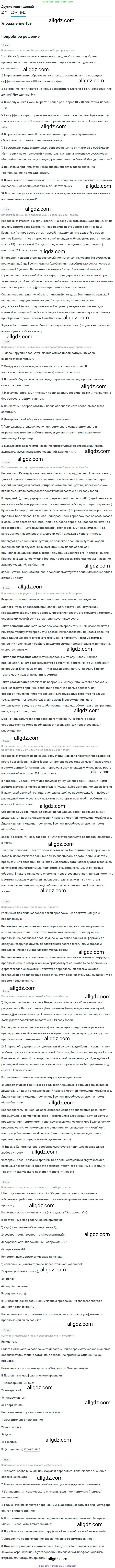 Русский язык, 8 класс Учебник, авторы: Бархударов Степан Григорьевич, Крючков Сергей Ефимович, Максимов Леонард Юрьевич, Чешко Лев Антонович, Николина Наталия Анатольевна, Мишина Клара Ивановна, Текучева Ирина Викторовна, Курцева Зоя Ивановна, Комиссарова Людмила Юрьевна, издательство Просвещение, Москва, 2023, зелёного цвета, страница 207, номер 409, Решение 1 (2019-2023)