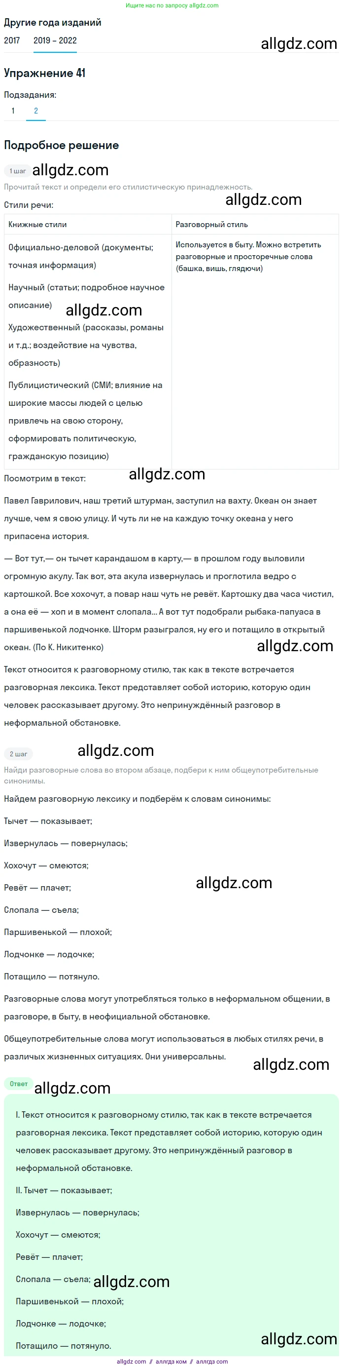 Русский язык, 8 класс Учебник, авторы: Бархударов Степан Григорьевич, Крючков Сергей Ефимович, Максимов Леонард Юрьевич, Чешко Лев Антонович, Николина Наталия Анатольевна, Мишина Клара Ивановна, Текучева Ирина Викторовна, Курцева Зоя Ивановна, Комиссарова Людмила Юрьевна, издательство Просвещение, Москва, 2023, зелёного цвета, страница 21, номер 41, Решение 1 (2019-2023)
