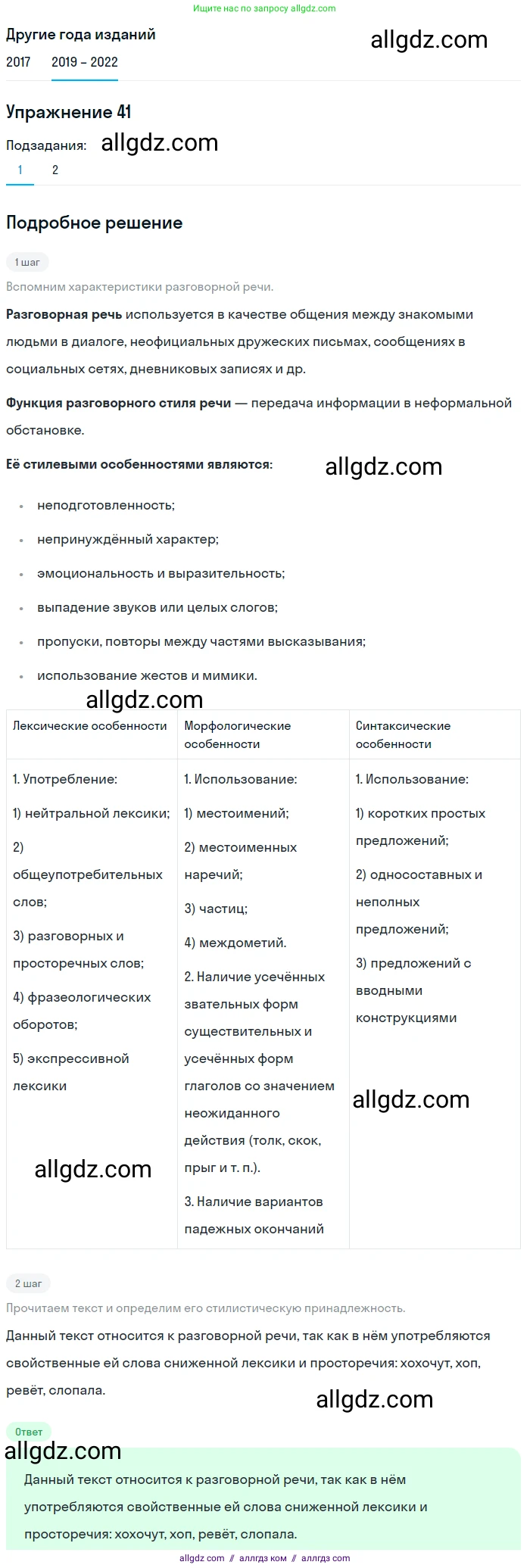Русский язык, 8 класс Учебник, авторы: Бархударов Степан Григорьевич, Крючков Сергей Ефимович, Максимов Леонард Юрьевич, Чешко Лев Антонович, Николина Наталия Анатольевна, Мишина Клара Ивановна, Текучева Ирина Викторовна, Курцева Зоя Ивановна, Комиссарова Людмила Юрьевна, издательство Просвещение, Москва, 2023, зелёного цвета, страница 21, номер 41, Решение 1 (2019-2023) (продолжение 2)