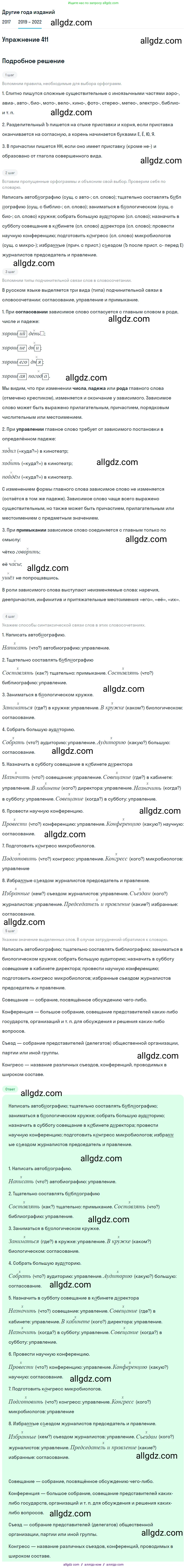 Русский язык, 8 класс Учебник, авторы: Бархударов Степан Григорьевич, Крючков Сергей Ефимович, Максимов Леонард Юрьевич, Чешко Лев Антонович, Николина Наталия Анатольевна, Мишина Клара Ивановна, Текучева Ирина Викторовна, Курцева Зоя Ивановна, Комиссарова Людмила Юрьевна, издательство Просвещение, Москва, 2023, зелёного цвета, страница 208, номер 411, Решение 1 (2019-2023)