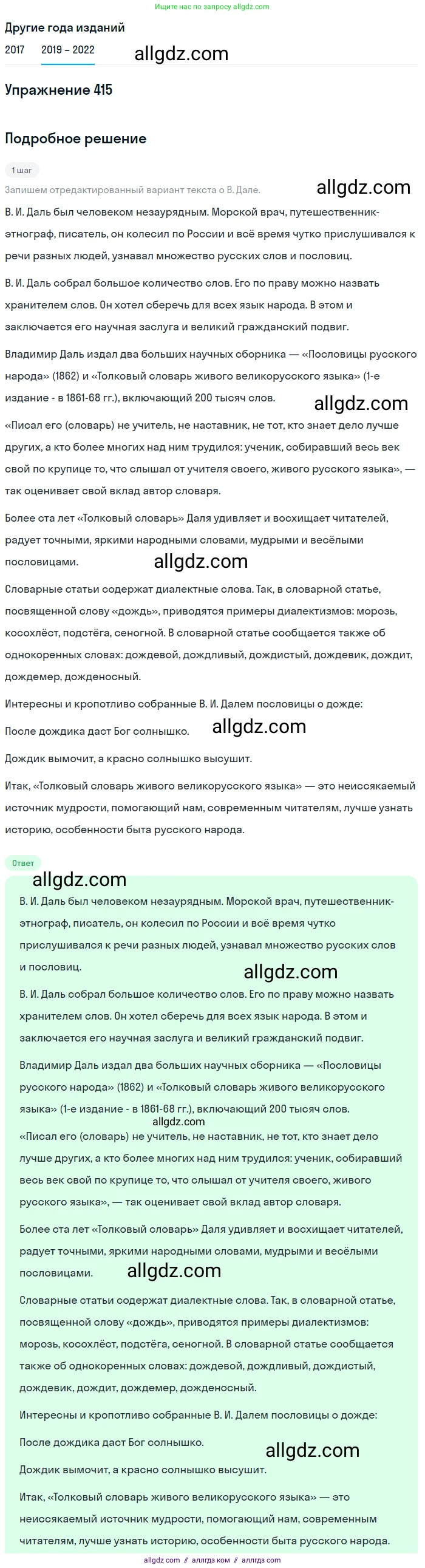 Русский язык, 8 класс Учебник, авторы: Бархударов Степан Григорьевич, Крючков Сергей Ефимович, Максимов Леонард Юрьевич, Чешко Лев Антонович, Николина Наталия Анатольевна, Мишина Клара Ивановна, Текучева Ирина Викторовна, Курцева Зоя Ивановна, Комиссарова Людмила Юрьевна, издательство Просвещение, Москва, 2023, зелёного цвета, страница 211, номер 415, Решение 1 (2019-2023)