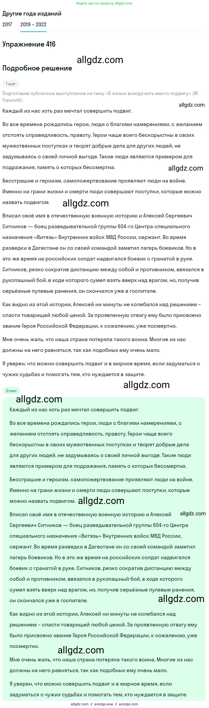 Русский язык, 8 класс Учебник, авторы: Бархударов Степан Григорьевич, Крючков Сергей Ефимович, Максимов Леонард Юрьевич, Чешко Лев Антонович, Николина Наталия Анатольевна, Мишина Клара Ивановна, Текучева Ирина Викторовна, Курцева Зоя Ивановна, Комиссарова Людмила Юрьевна, издательство Просвещение, Москва, 2023, зелёного цвета, страница 211, номер 416, Решение 1 (2019-2023)