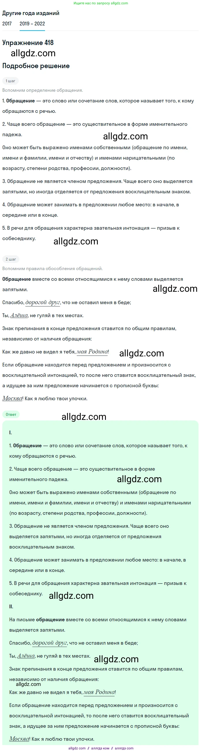 Русский язык, 8 класс Учебник, авторы: Бархударов Степан Григорьевич, Крючков Сергей Ефимович, Максимов Леонард Юрьевич, Чешко Лев Антонович, Николина Наталия Анатольевна, Мишина Клара Ивановна, Текучева Ирина Викторовна, Курцева Зоя Ивановна, Комиссарова Людмила Юрьевна, издательство Просвещение, Москва, 2023, зелёного цвета, страница 212, номер 418, Решение 1 (2019-2023)