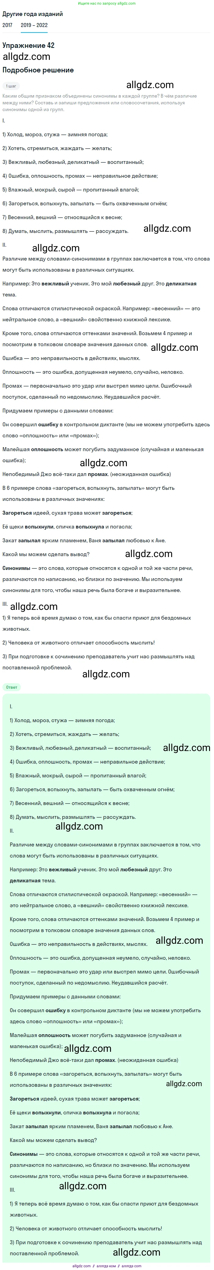 Русский язык, 8 класс Учебник, авторы: Бархударов Степан Григорьевич, Крючков Сергей Ефимович, Максимов Леонард Юрьевич, Чешко Лев Антонович, Николина Наталия Анатольевна, Мишина Клара Ивановна, Текучева Ирина Викторовна, Курцева Зоя Ивановна, Комиссарова Людмила Юрьевна, издательство Просвещение, Москва, 2023, зелёного цвета, страница 22, номер 42, Решение 1 (2019-2023)