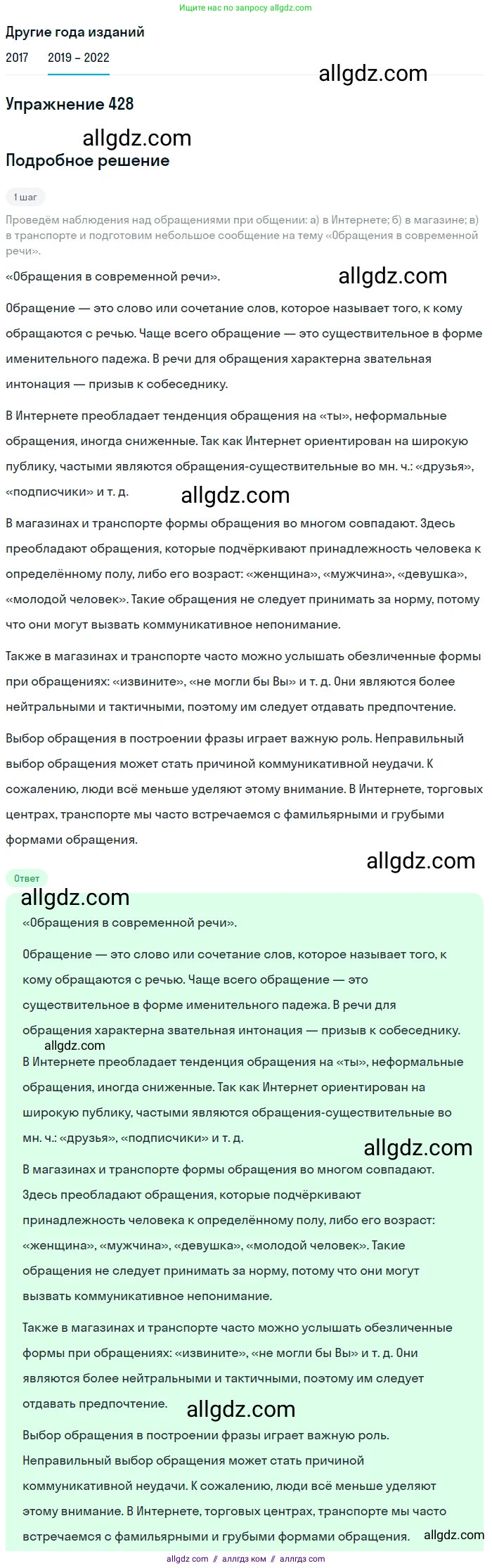 Русский язык, 8 класс Учебник, авторы: Бархударов Степан Григорьевич, Крючков Сергей Ефимович, Максимов Леонард Юрьевич, Чешко Лев Антонович, Николина Наталия Анатольевна, Мишина Клара Ивановна, Текучева Ирина Викторовна, Курцева Зоя Ивановна, Комиссарова Людмила Юрьевна, издательство Просвещение, Москва, 2023, зелёного цвета, страница 218, номер 428, Решение 1 (2019-2023)