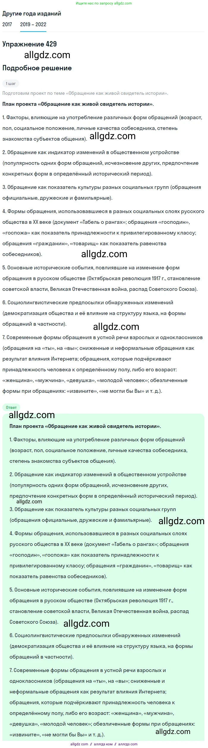Русский язык, 8 класс Учебник, авторы: Бархударов Степан Григорьевич, Крючков Сергей Ефимович, Максимов Леонард Юрьевич, Чешко Лев Антонович, Николина Наталия Анатольевна, Мишина Клара Ивановна, Текучева Ирина Викторовна, Курцева Зоя Ивановна, Комиссарова Людмила Юрьевна, издательство Просвещение, Москва, 2023, зелёного цвета, страница 219, номер 429, Решение 1 (2019-2023)