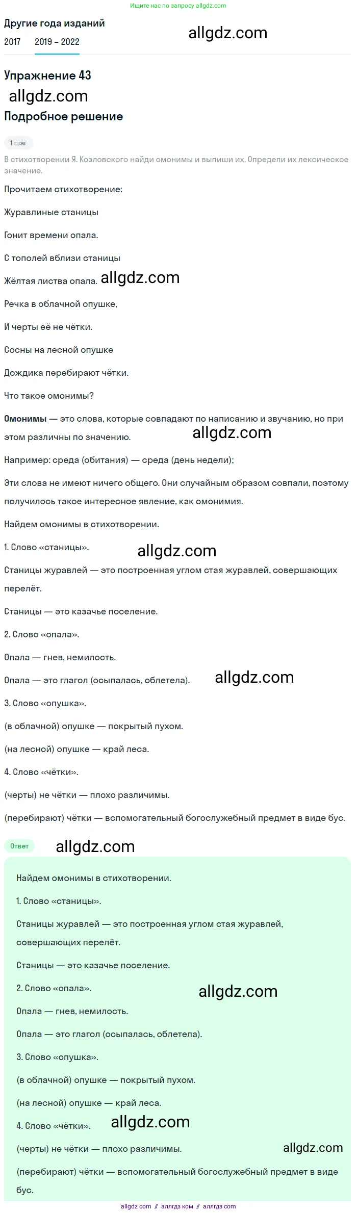 Русский язык, 8 класс Учебник, авторы: Бархударов Степан Григорьевич, Крючков Сергей Ефимович, Максимов Леонард Юрьевич, Чешко Лев Антонович, Николина Наталия Анатольевна, Мишина Клара Ивановна, Текучева Ирина Викторовна, Курцева Зоя Ивановна, Комиссарова Людмила Юрьевна, издательство Просвещение, Москва, 2023, зелёного цвета, страница 23, номер 43, Решение 1 (2019-2023)
