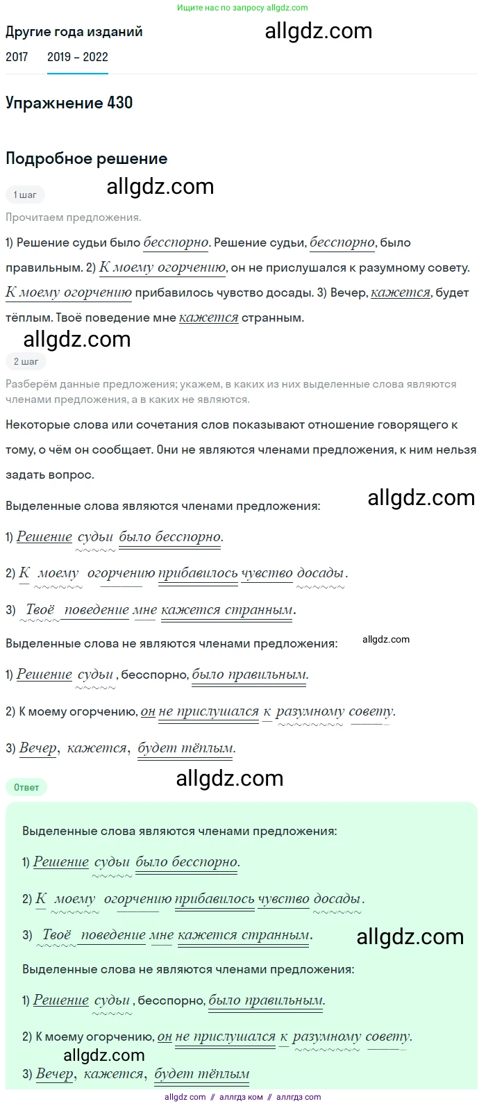 Русский язык, 8 класс Учебник, авторы: Бархударов Степан Григорьевич, Крючков Сергей Ефимович, Максимов Леонард Юрьевич, Чешко Лев Антонович, Николина Наталия Анатольевна, Мишина Клара Ивановна, Текучева Ирина Викторовна, Курцева Зоя Ивановна, Комиссарова Людмила Юрьевна, издательство Просвещение, Москва, 2023, зелёного цвета, страница 219, номер 430, Решение 1 (2019-2023)