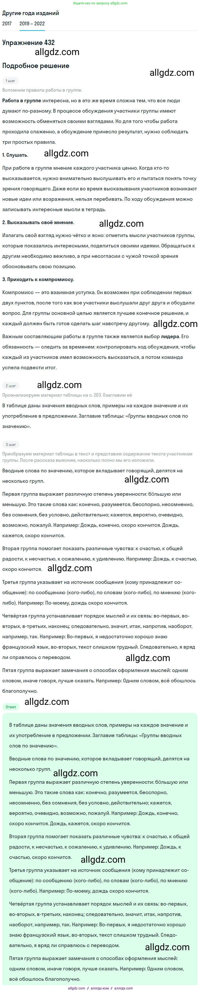 Русский язык, 8 класс Учебник, авторы: Бархударов Степан Григорьевич, Крючков Сергей Ефимович, Максимов Леонард Юрьевич, Чешко Лев Антонович, Николина Наталия Анатольевна, Мишина Клара Ивановна, Текучева Ирина Викторовна, Курцева Зоя Ивановна, Комиссарова Людмила Юрьевна, издательство Просвещение, Москва, 2023, зелёного цвета, страница 221, номер 432, Решение 1 (2019-2023)