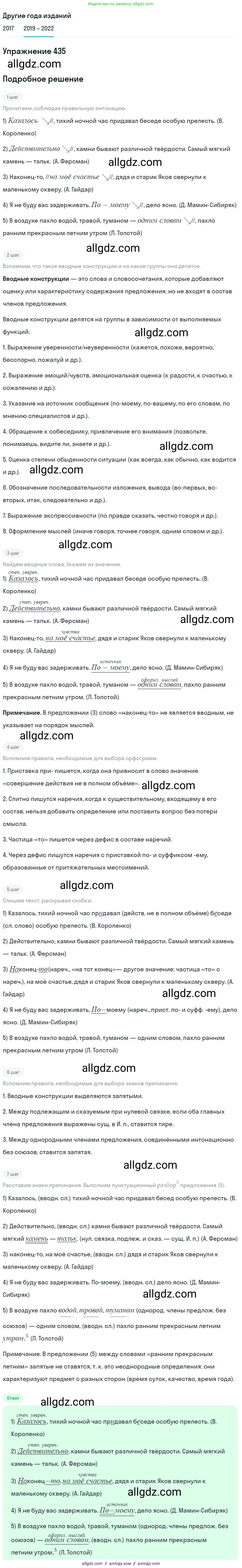 Русский язык, 8 класс Учебник, авторы: Бархударов Степан Григорьевич, Крючков Сергей Ефимович, Максимов Леонард Юрьевич, Чешко Лев Антонович, Николина Наталия Анатольевна, Мишина Клара Ивановна, Текучева Ирина Викторовна, Курцева Зоя Ивановна, Комиссарова Людмила Юрьевна, издательство Просвещение, Москва, 2023, зелёного цвета, страница 222, номер 435, Решение 1 (2019-2023)