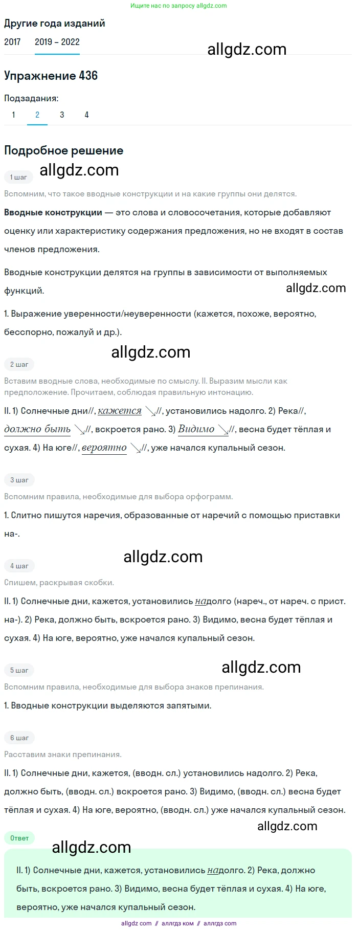 Русский язык, 8 класс Учебник, авторы: Бархударов Степан Григорьевич, Крючков Сергей Ефимович, Максимов Леонард Юрьевич, Чешко Лев Антонович, Николина Наталия Анатольевна, Мишина Клара Ивановна, Текучева Ирина Викторовна, Курцева Зоя Ивановна, Комиссарова Людмила Юрьевна, издательство Просвещение, Москва, 2023, зелёного цвета, страница 222, номер 436, Решение 1 (2019-2023) (продолжение 2)