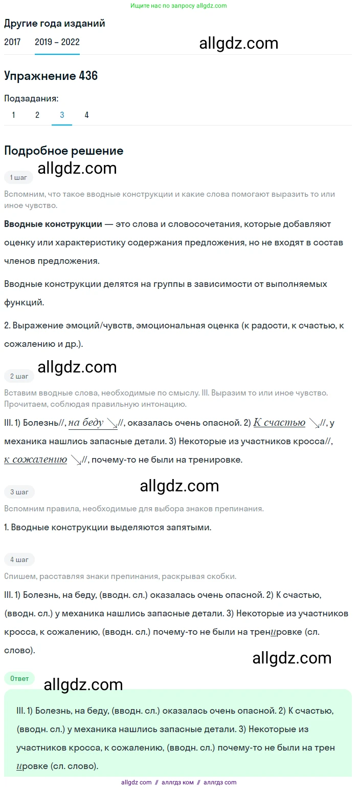 Русский язык, 8 класс Учебник, авторы: Бархударов Степан Григорьевич, Крючков Сергей Ефимович, Максимов Леонард Юрьевич, Чешко Лев Антонович, Николина Наталия Анатольевна, Мишина Клара Ивановна, Текучева Ирина Викторовна, Курцева Зоя Ивановна, Комиссарова Людмила Юрьевна, издательство Просвещение, Москва, 2023, зелёного цвета, страница 222, номер 436, Решение 1 (2019-2023) (продолжение 3)