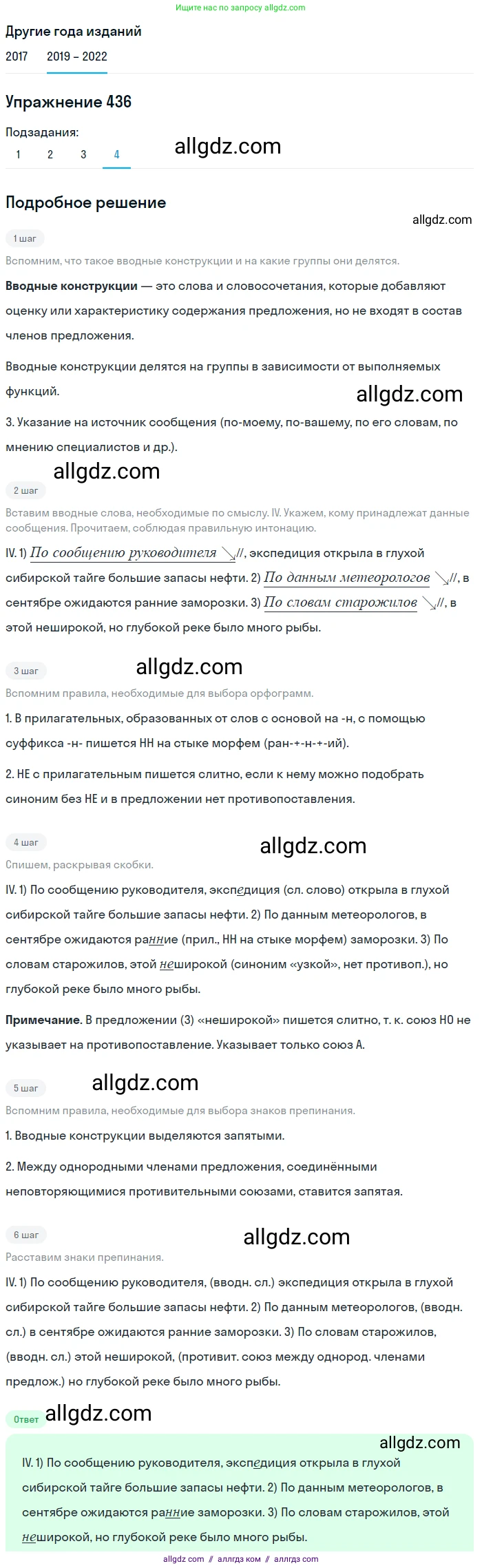Русский язык, 8 класс Учебник, авторы: Бархударов Степан Григорьевич, Крючков Сергей Ефимович, Максимов Леонард Юрьевич, Чешко Лев Антонович, Николина Наталия Анатольевна, Мишина Клара Ивановна, Текучева Ирина Викторовна, Курцева Зоя Ивановна, Комиссарова Людмила Юрьевна, издательство Просвещение, Москва, 2023, зелёного цвета, страница 222, номер 436, Решение 1 (2019-2023) (продолжение 4)