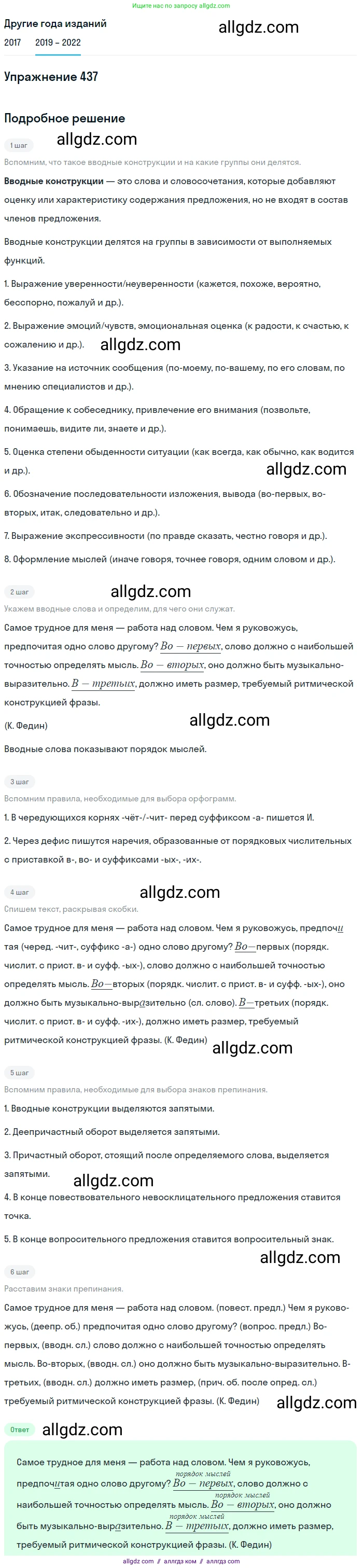 Русский язык, 8 класс Учебник, авторы: Бархударов Степан Григорьевич, Крючков Сергей Ефимович, Максимов Леонард Юрьевич, Чешко Лев Антонович, Николина Наталия Анатольевна, Мишина Клара Ивановна, Текучева Ирина Викторовна, Курцева Зоя Ивановна, Комиссарова Людмила Юрьевна, издательство Просвещение, Москва, 2023, зелёного цвета, страница 222, номер 437, Решение 1 (2019-2023)