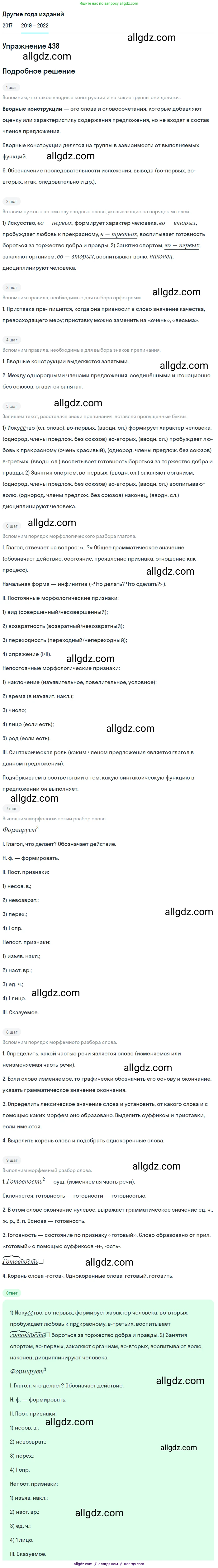 Русский язык, 8 класс Учебник, авторы: Бархударов Степан Григорьевич, Крючков Сергей Ефимович, Максимов Леонард Юрьевич, Чешко Лев Антонович, Николина Наталия Анатольевна, Мишина Клара Ивановна, Текучева Ирина Викторовна, Курцева Зоя Ивановна, Комиссарова Людмила Юрьевна, издательство Просвещение, Москва, 2023, зелёного цвета, страница 223, номер 438, Решение 1 (2019-2023)