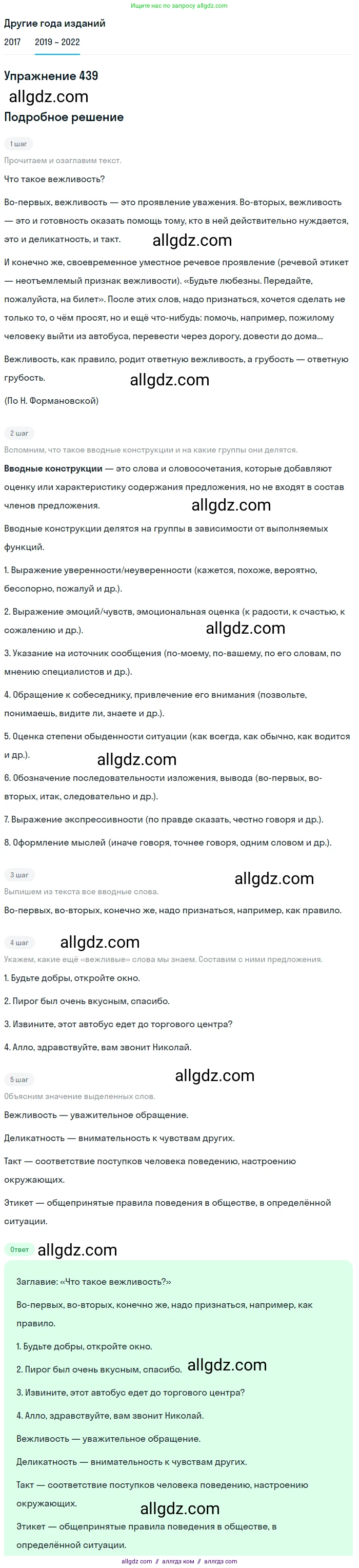 Русский язык, 8 класс Учебник, авторы: Бархударов Степан Григорьевич, Крючков Сергей Ефимович, Максимов Леонард Юрьевич, Чешко Лев Антонович, Николина Наталия Анатольевна, Мишина Клара Ивановна, Текучева Ирина Викторовна, Курцева Зоя Ивановна, Комиссарова Людмила Юрьевна, издательство Просвещение, Москва, 2023, зелёного цвета, страница 223, номер 439, Решение 1 (2019-2023)