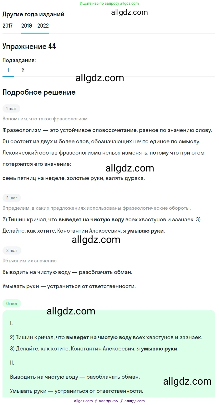 Русский язык, 8 класс Учебник, авторы: Бархударов Степан Григорьевич, Крючков Сергей Ефимович, Максимов Леонард Юрьевич, Чешко Лев Антонович, Николина Наталия Анатольевна, Мишина Клара Ивановна, Текучева Ирина Викторовна, Курцева Зоя Ивановна, Комиссарова Людмила Юрьевна, издательство Просвещение, Москва, 2023, зелёного цвета, страница 23, номер 44, Решение 1 (2019-2023) (продолжение 2)