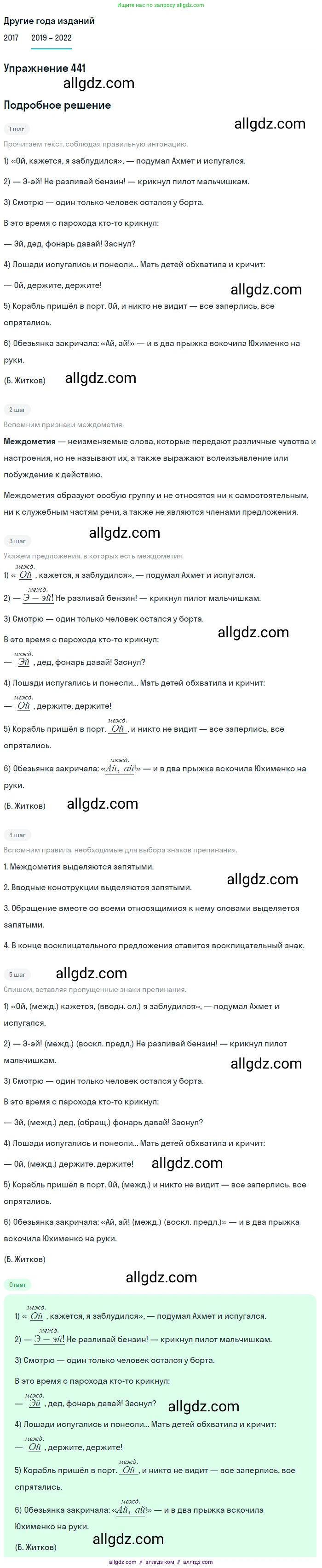 Русский язык, 8 класс Учебник, авторы: Бархударов Степан Григорьевич, Крючков Сергей Ефимович, Максимов Леонард Юрьевич, Чешко Лев Антонович, Николина Наталия Анатольевна, Мишина Клара Ивановна, Текучева Ирина Викторовна, Курцева Зоя Ивановна, Комиссарова Людмила Юрьевна, издательство Просвещение, Москва, 2023, зелёного цвета, страница 224, номер 441, Решение 1 (2019-2023)