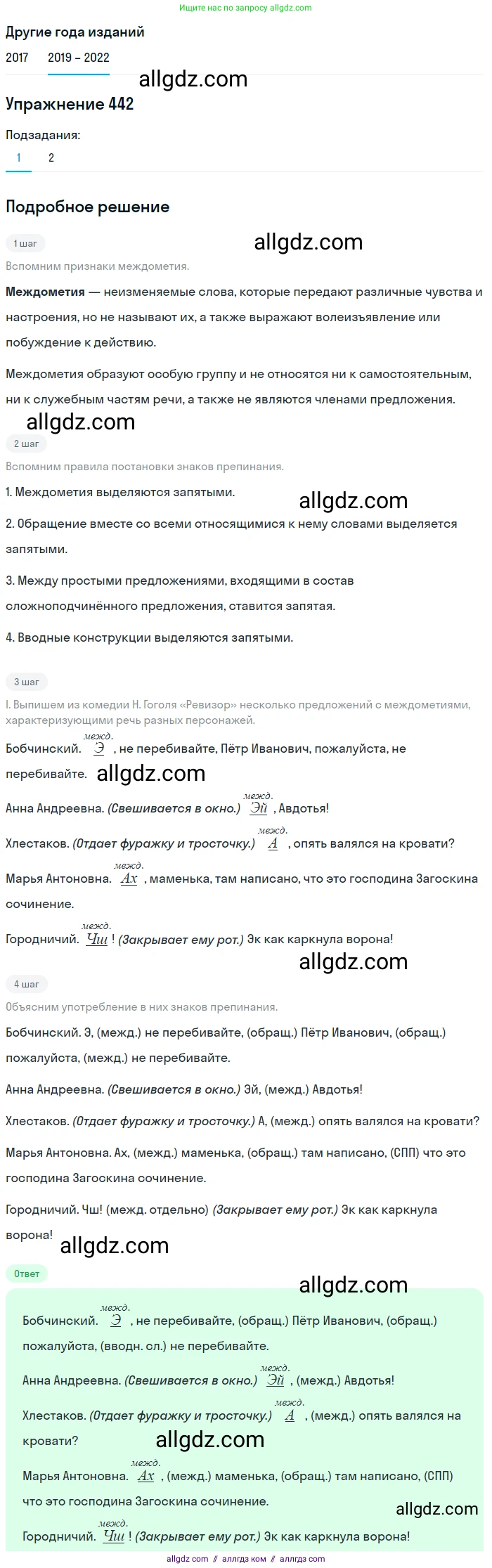 Русский язык, 8 класс Учебник, авторы: Бархударов Степан Григорьевич, Крючков Сергей Ефимович, Максимов Леонард Юрьевич, Чешко Лев Антонович, Николина Наталия Анатольевна, Мишина Клара Ивановна, Текучева Ирина Викторовна, Курцева Зоя Ивановна, Комиссарова Людмила Юрьевна, издательство Просвещение, Москва, 2023, зелёного цвета, страница 225, номер 442, Решение 1 (2019-2023)