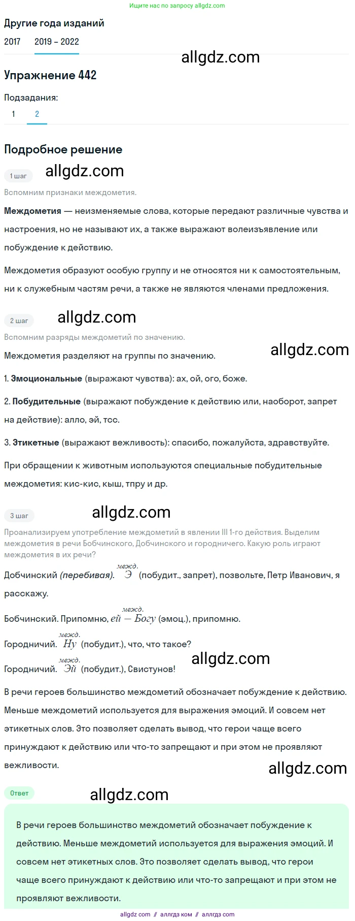 Русский язык, 8 класс Учебник, авторы: Бархударов Степан Григорьевич, Крючков Сергей Ефимович, Максимов Леонард Юрьевич, Чешко Лев Антонович, Николина Наталия Анатольевна, Мишина Клара Ивановна, Текучева Ирина Викторовна, Курцева Зоя Ивановна, Комиссарова Людмила Юрьевна, издательство Просвещение, Москва, 2023, зелёного цвета, страница 225, номер 442, Решение 1 (2019-2023) (продолжение 2)