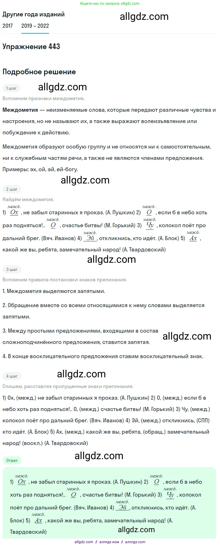 Русский язык, 8 класс Учебник, авторы: Бархударов Степан Григорьевич, Крючков Сергей Ефимович, Максимов Леонард Юрьевич, Чешко Лев Антонович, Николина Наталия Анатольевна, Мишина Клара Ивановна, Текучева Ирина Викторовна, Курцева Зоя Ивановна, Комиссарова Людмила Юрьевна, издательство Просвещение, Москва, 2023, зелёного цвета, страница 225, номер 443, Решение 1 (2019-2023)