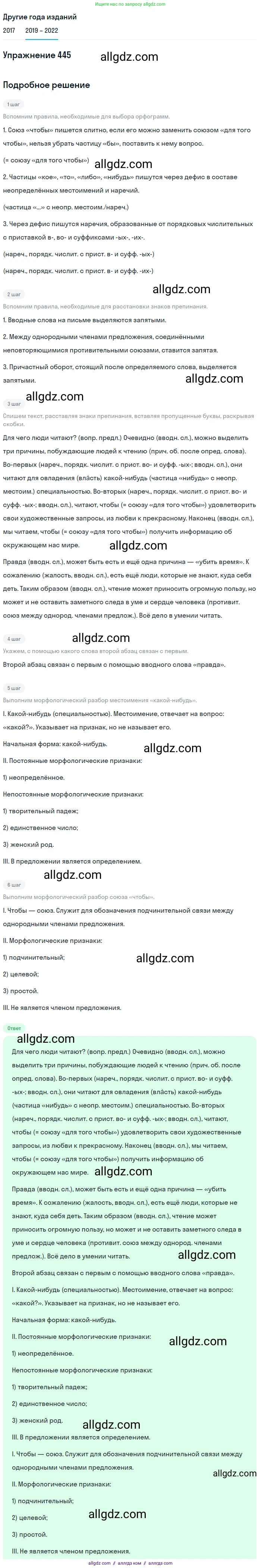 Русский язык, 8 класс Учебник, авторы: Бархударов Степан Григорьевич, Крючков Сергей Ефимович, Максимов Леонард Юрьевич, Чешко Лев Антонович, Николина Наталия Анатольевна, Мишина Клара Ивановна, Текучева Ирина Викторовна, Курцева Зоя Ивановна, Комиссарова Людмила Юрьевна, издательство Просвещение, Москва, 2023, зелёного цвета, страница 226, номер 445, Решение 1 (2019-2023)