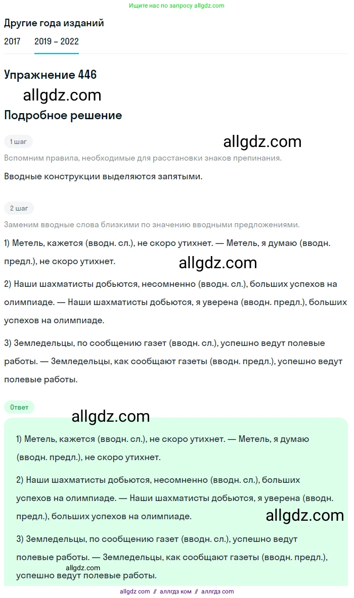Русский язык, 8 класс Учебник, авторы: Бархударов Степан Григорьевич, Крючков Сергей Ефимович, Максимов Леонард Юрьевич, Чешко Лев Антонович, Николина Наталия Анатольевна, Мишина Клара Ивановна, Текучева Ирина Викторовна, Курцева Зоя Ивановна, Комиссарова Людмила Юрьевна, издательство Просвещение, Москва, 2023, зелёного цвета, страница 226, номер 446, Решение 1 (2019-2023)