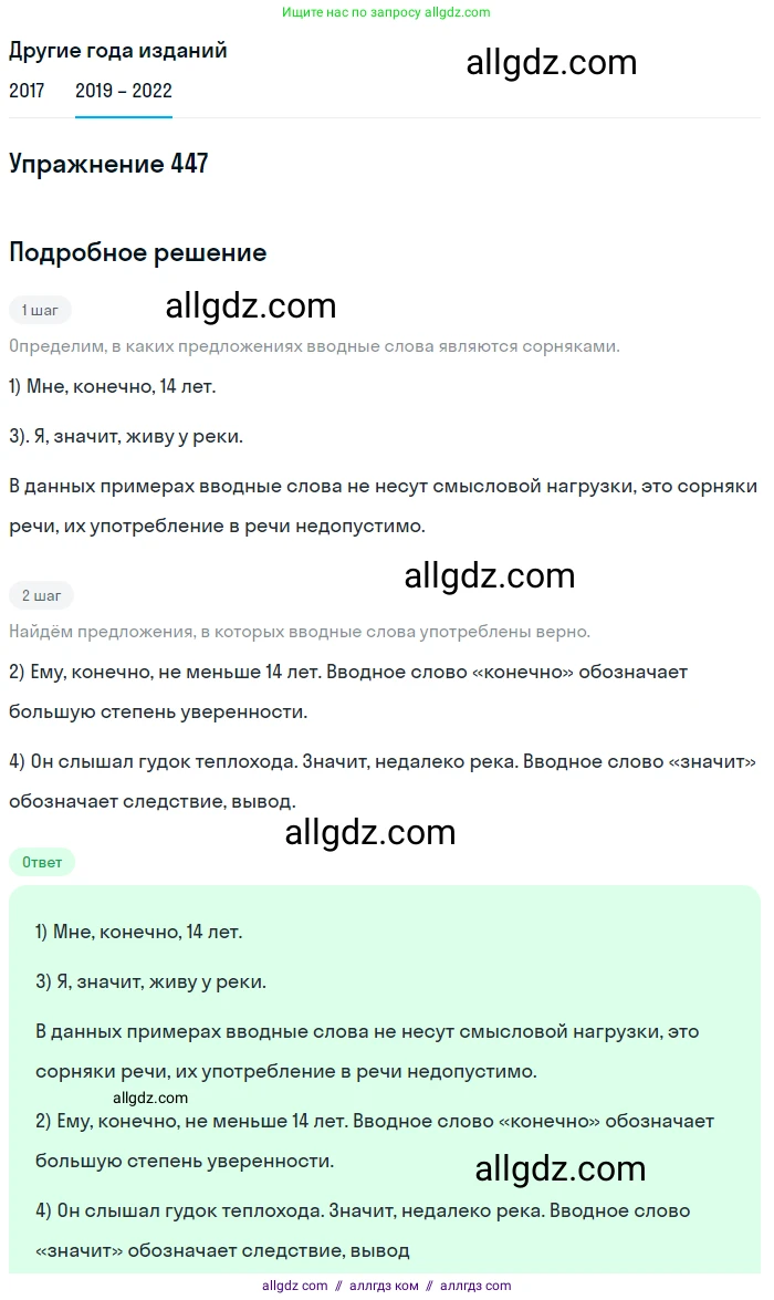 Русский язык, 8 класс Учебник, авторы: Бархударов Степан Григорьевич, Крючков Сергей Ефимович, Максимов Леонард Юрьевич, Чешко Лев Антонович, Николина Наталия Анатольевна, Мишина Клара Ивановна, Текучева Ирина Викторовна, Курцева Зоя Ивановна, Комиссарова Людмила Юрьевна, издательство Просвещение, Москва, 2023, зелёного цвета, страница 228, номер 447, Решение 1 (2019-2023)