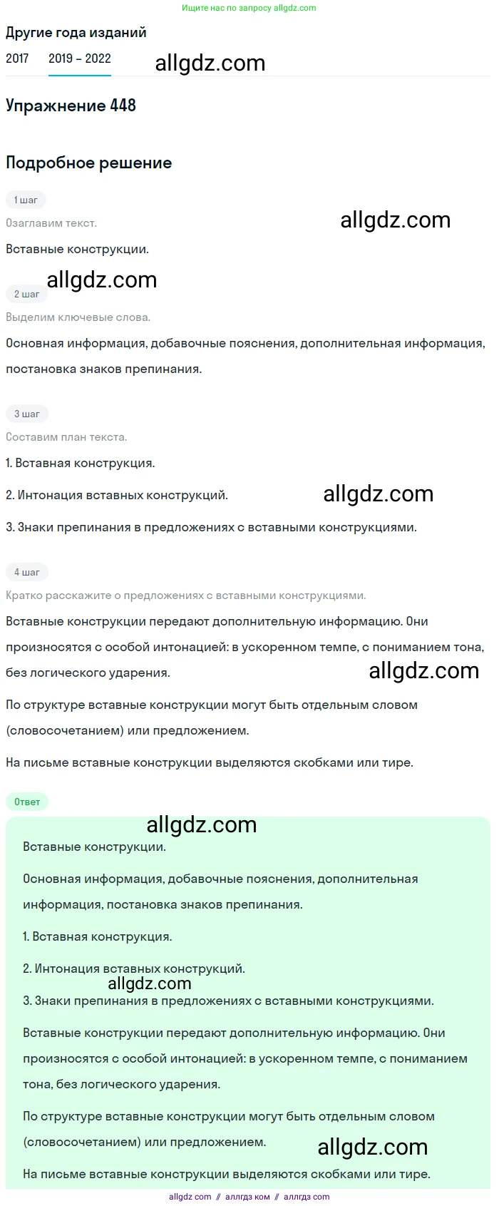 Русский язык, 8 класс Учебник, авторы: Бархударов Степан Григорьевич, Крючков Сергей Ефимович, Максимов Леонард Юрьевич, Чешко Лев Антонович, Николина Наталия Анатольевна, Мишина Клара Ивановна, Текучева Ирина Викторовна, Курцева Зоя Ивановна, Комиссарова Людмила Юрьевна, издательство Просвещение, Москва, 2023, зелёного цвета, страница 228, номер 448, Решение 1 (2019-2023)