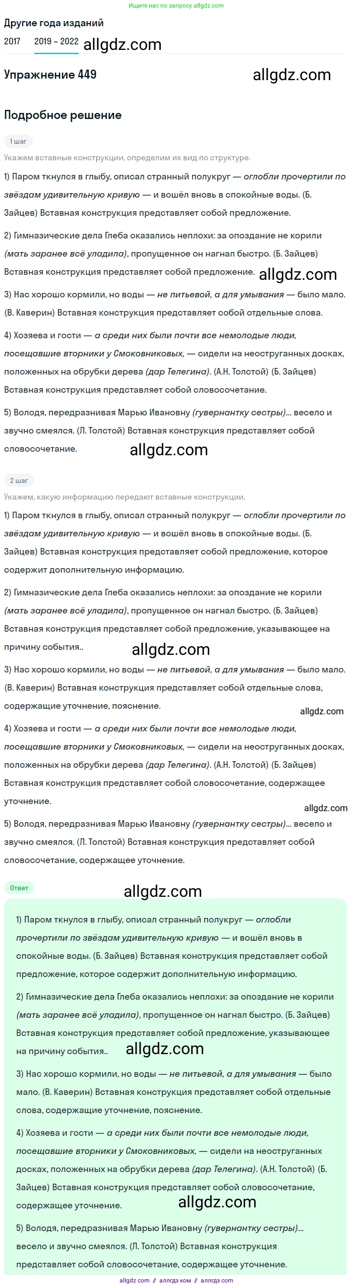 Русский язык, 8 класс Учебник, авторы: Бархударов Степан Григорьевич, Крючков Сергей Ефимович, Максимов Леонард Юрьевич, Чешко Лев Антонович, Николина Наталия Анатольевна, Мишина Клара Ивановна, Текучева Ирина Викторовна, Курцева Зоя Ивановна, Комиссарова Людмила Юрьевна, издательство Просвещение, Москва, 2023, зелёного цвета, страница 228, номер 449, Решение 1 (2019-2023)