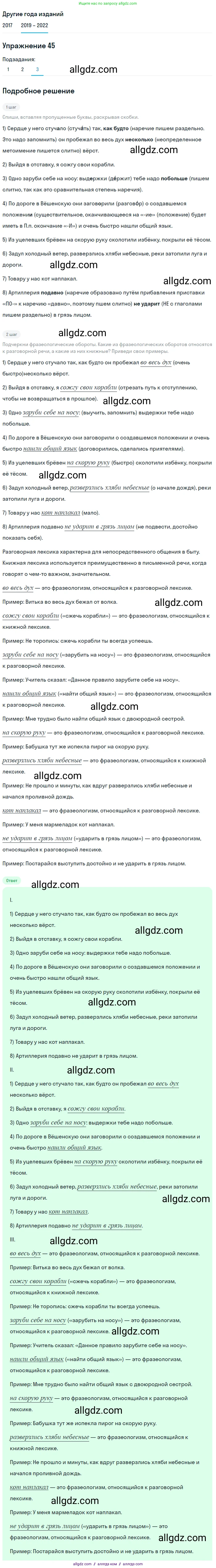 Русский язык, 8 класс Учебник, авторы: Бархударов Степан Григорьевич, Крючков Сергей Ефимович, Максимов Леонард Юрьевич, Чешко Лев Антонович, Николина Наталия Анатольевна, Мишина Клара Ивановна, Текучева Ирина Викторовна, Курцева Зоя Ивановна, Комиссарова Людмила Юрьевна, издательство Просвещение, Москва, 2023, зелёного цвета, страница 23, номер 45, Решение 1 (2019-2023)