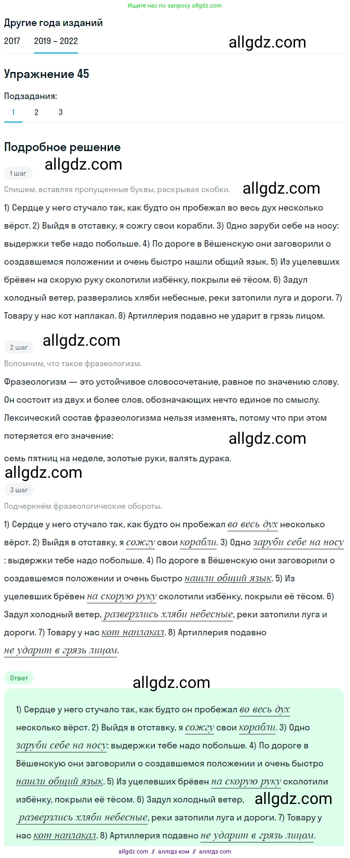 Русский язык, 8 класс Учебник, авторы: Бархударов Степан Григорьевич, Крючков Сергей Ефимович, Максимов Леонард Юрьевич, Чешко Лев Антонович, Николина Наталия Анатольевна, Мишина Клара Ивановна, Текучева Ирина Викторовна, Курцева Зоя Ивановна, Комиссарова Людмила Юрьевна, издательство Просвещение, Москва, 2023, зелёного цвета, страница 23, номер 45, Решение 1 (2019-2023) (продолжение 2)