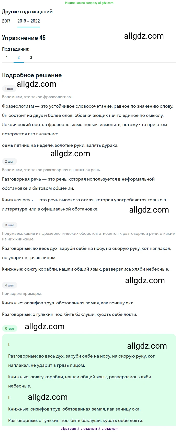 Русский язык, 8 класс Учебник, авторы: Бархударов Степан Григорьевич, Крючков Сергей Ефимович, Максимов Леонард Юрьевич, Чешко Лев Антонович, Николина Наталия Анатольевна, Мишина Клара Ивановна, Текучева Ирина Викторовна, Курцева Зоя Ивановна, Комиссарова Людмила Юрьевна, издательство Просвещение, Москва, 2023, зелёного цвета, страница 23, номер 45, Решение 1 (2019-2023) (продолжение 3)