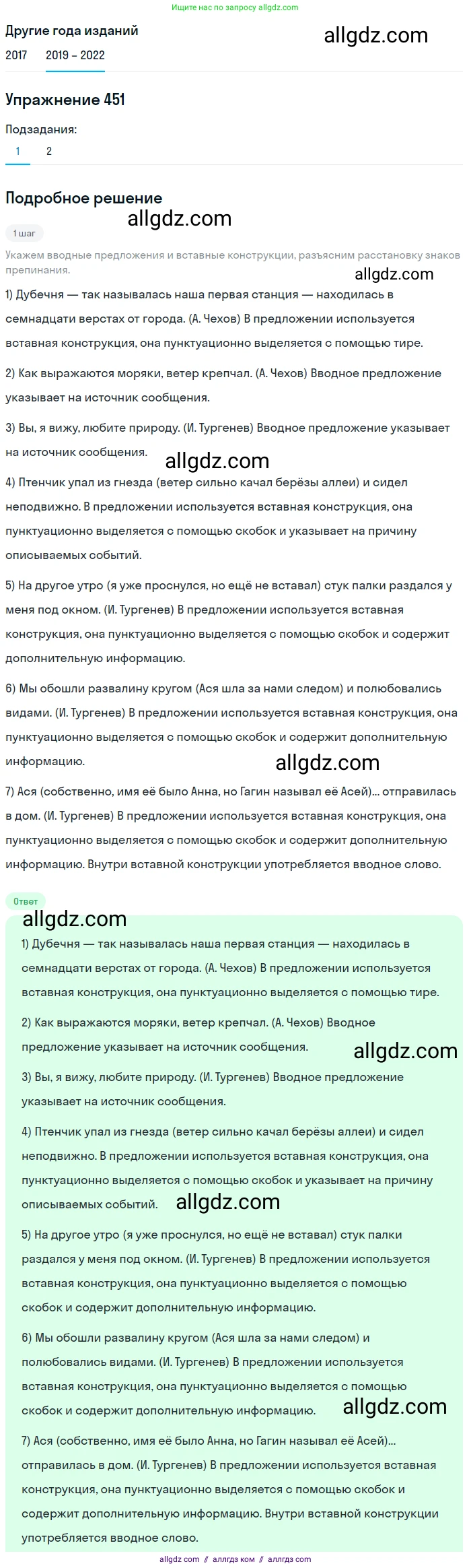 Русский язык, 8 класс Учебник, авторы: Бархударов Степан Григорьевич, Крючков Сергей Ефимович, Максимов Леонард Юрьевич, Чешко Лев Антонович, Николина Наталия Анатольевна, Мишина Клара Ивановна, Текучева Ирина Викторовна, Курцева Зоя Ивановна, Комиссарова Людмила Юрьевна, издательство Просвещение, Москва, 2023, зелёного цвета, страница 229, номер 451, Решение 1 (2019-2023)