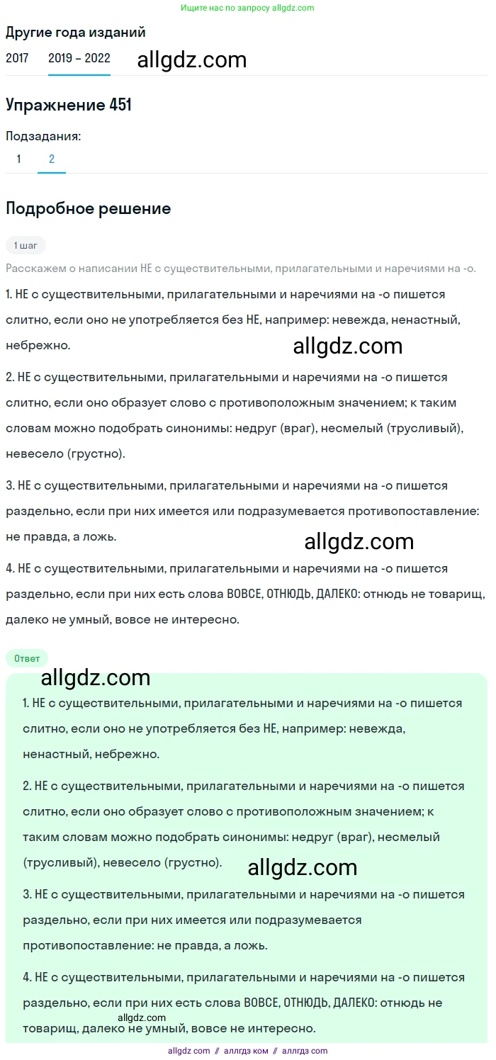 Русский язык, 8 класс Учебник, авторы: Бархударов Степан Григорьевич, Крючков Сергей Ефимович, Максимов Леонард Юрьевич, Чешко Лев Антонович, Николина Наталия Анатольевна, Мишина Клара Ивановна, Текучева Ирина Викторовна, Курцева Зоя Ивановна, Комиссарова Людмила Юрьевна, издательство Просвещение, Москва, 2023, зелёного цвета, страница 229, номер 451, Решение 1 (2019-2023) (продолжение 2)