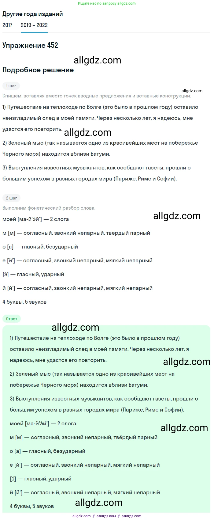 Русский язык, 8 класс Учебник, авторы: Бархударов Степан Григорьевич, Крючков Сергей Ефимович, Максимов Леонард Юрьевич, Чешко Лев Антонович, Николина Наталия Анатольевна, Мишина Клара Ивановна, Текучева Ирина Викторовна, Курцева Зоя Ивановна, Комиссарова Людмила Юрьевна, издательство Просвещение, Москва, 2023, зелёного цвета, страница 230, номер 452, Решение 1 (2019-2023)