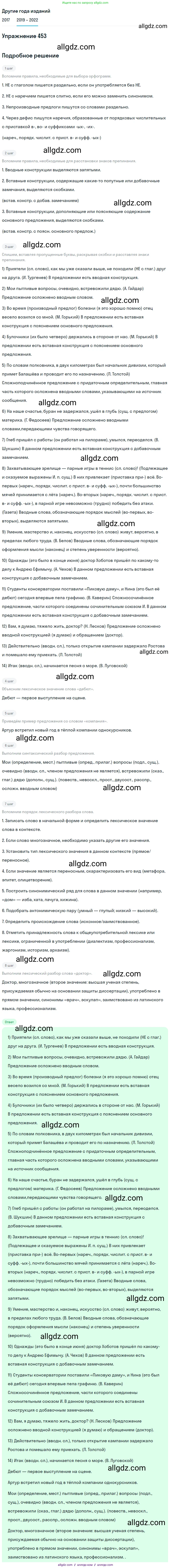 Русский язык, 8 класс Учебник, авторы: Бархударов Степан Григорьевич, Крючков Сергей Ефимович, Максимов Леонард Юрьевич, Чешко Лев Антонович, Николина Наталия Анатольевна, Мишина Клара Ивановна, Текучева Ирина Викторовна, Курцева Зоя Ивановна, Комиссарова Людмила Юрьевна, издательство Просвещение, Москва, 2023, зелёного цвета, страница 231, номер 453, Решение 1 (2019-2023)