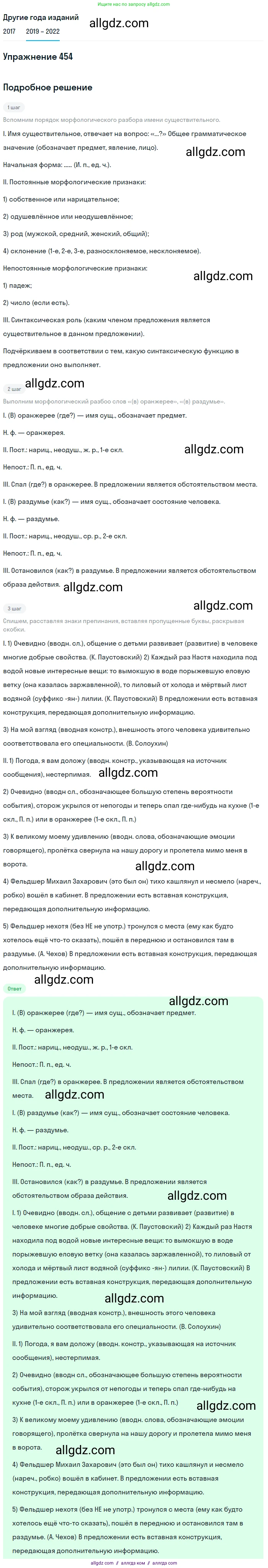 Русский язык, 8 класс Учебник, авторы: Бархударов Степан Григорьевич, Крючков Сергей Ефимович, Максимов Леонард Юрьевич, Чешко Лев Антонович, Николина Наталия Анатольевна, Мишина Клара Ивановна, Текучева Ирина Викторовна, Курцева Зоя Ивановна, Комиссарова Людмила Юрьевна, издательство Просвещение, Москва, 2023, зелёного цвета, страница 231, номер 454, Решение 1 (2019-2023)