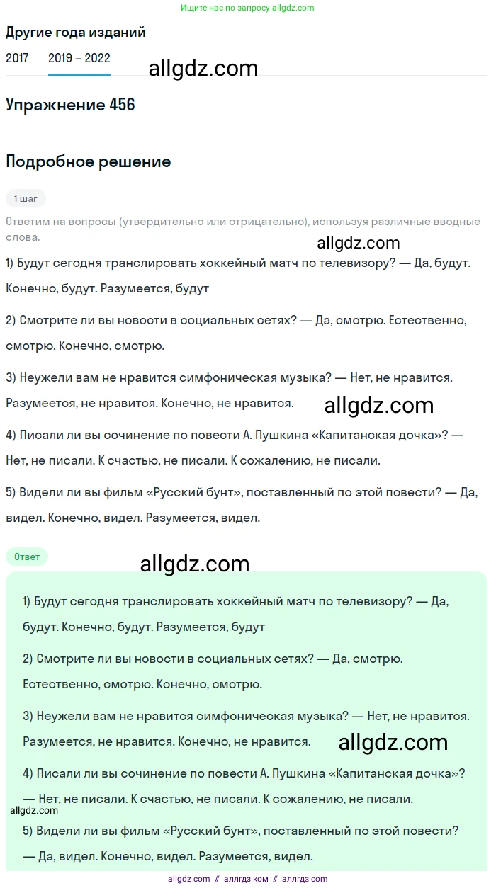 Русский язык, 8 класс Учебник, авторы: Бархударов Степан Григорьевич, Крючков Сергей Ефимович, Максимов Леонард Юрьевич, Чешко Лев Антонович, Николина Наталия Анатольевна, Мишина Клара Ивановна, Текучева Ирина Викторовна, Курцева Зоя Ивановна, Комиссарова Людмила Юрьевна, издательство Просвещение, Москва, 2023, зелёного цвета, страница 232, номер 456, Решение 1 (2019-2023)