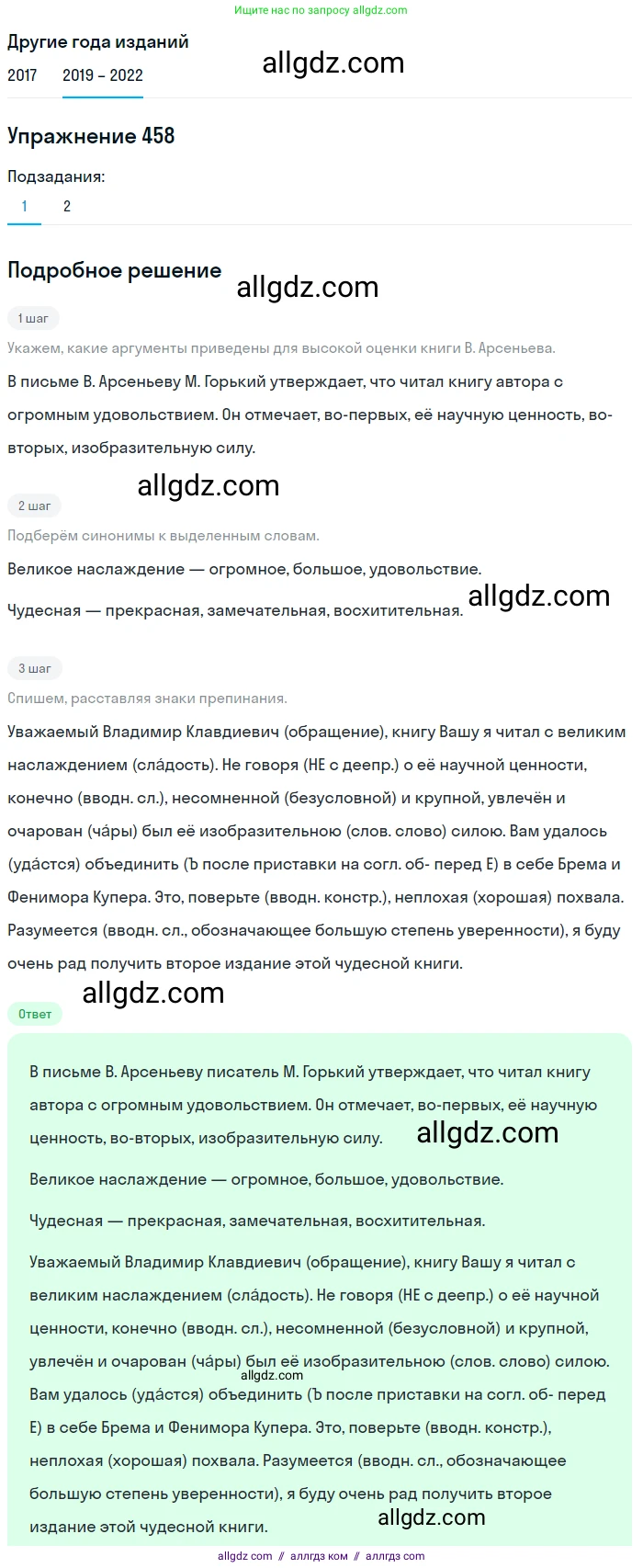Русский язык, 8 класс Учебник, авторы: Бархударов Степан Григорьевич, Крючков Сергей Ефимович, Максимов Леонард Юрьевич, Чешко Лев Антонович, Николина Наталия Анатольевна, Мишина Клара Ивановна, Текучева Ирина Викторовна, Курцева Зоя Ивановна, Комиссарова Людмила Юрьевна, издательство Просвещение, Москва, 2023, зелёного цвета, страница 233, номер 458, Решение 1 (2019-2023)