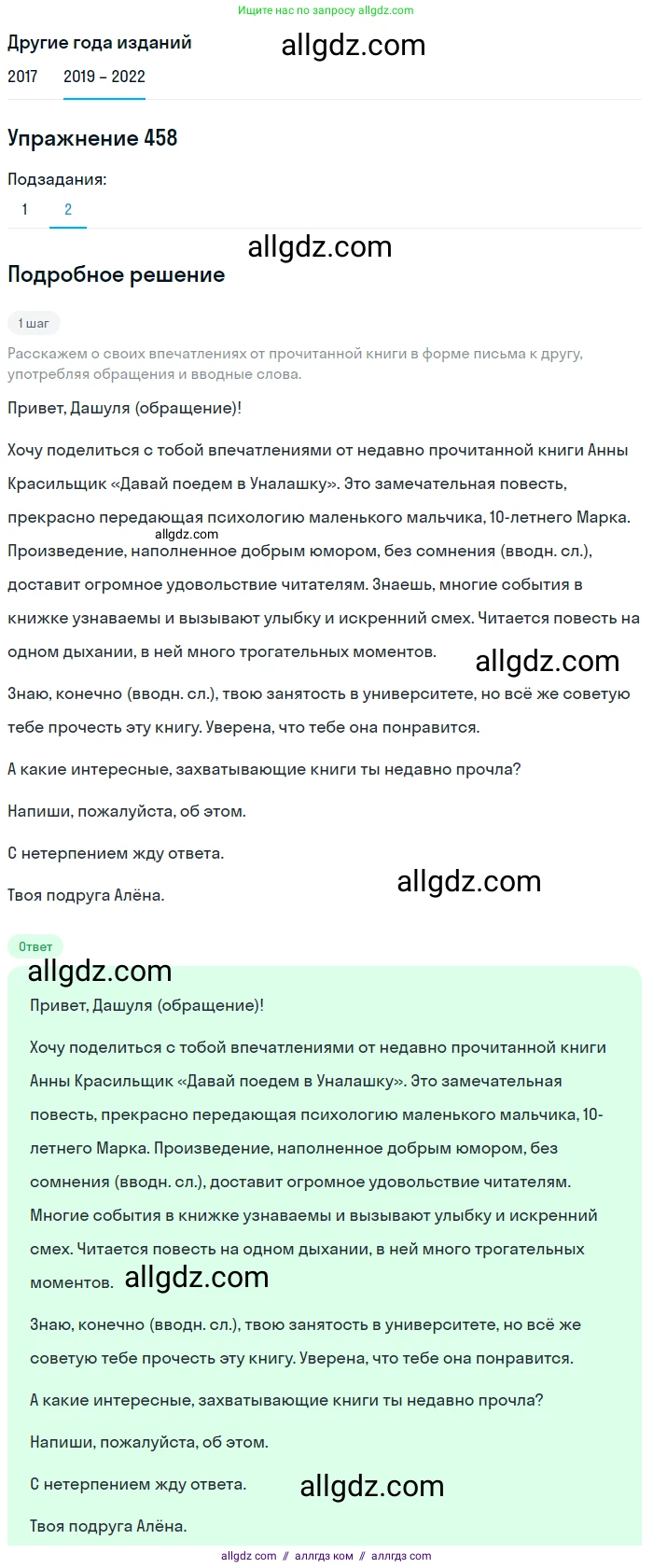 Русский язык, 8 класс Учебник, авторы: Бархударов Степан Григорьевич, Крючков Сергей Ефимович, Максимов Леонард Юрьевич, Чешко Лев Антонович, Николина Наталия Анатольевна, Мишина Клара Ивановна, Текучева Ирина Викторовна, Курцева Зоя Ивановна, Комиссарова Людмила Юрьевна, издательство Просвещение, Москва, 2023, зелёного цвета, страница 233, номер 458, Решение 1 (2019-2023) (продолжение 2)