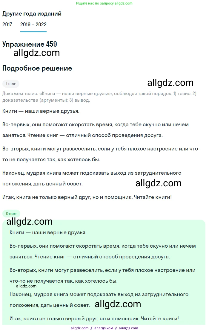 Русский язык, 8 класс Учебник, авторы: Бархударов Степан Григорьевич, Крючков Сергей Ефимович, Максимов Леонард Юрьевич, Чешко Лев Антонович, Николина Наталия Анатольевна, Мишина Клара Ивановна, Текучева Ирина Викторовна, Курцева Зоя Ивановна, Комиссарова Людмила Юрьевна, издательство Просвещение, Москва, 2023, зелёного цвета, страница 233, номер 459, Решение 1 (2019-2023)